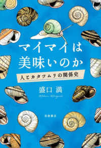 マイマイは美味いのか 人とカタツムリの関係史