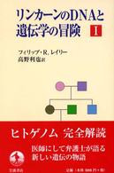 ﾘﾝｶｰﾝのDNAと遺伝学の冒険 1
