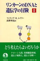 ﾘﾝｶｰﾝのDNAと遺伝学の冒険 2