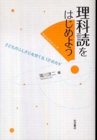 理科読をはじめよう 子どものふしぎ心を育てる12のカギ