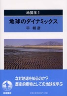 地球のダイナミックス 地質学