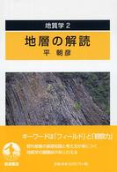 地層の解読 地質学 / 平朝彦著