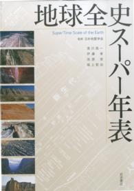 地球全史スーパー年表