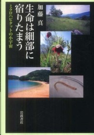 生命は細部に宿りたまう ミクロハビタットの小宇宙