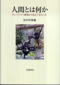 人間とは何か ﾁﾝﾊﾟﾝｼﾞｰ研究から見えてきたこと