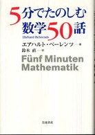 5分でたのしむ数学50話