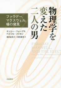 物理学を変えた二人の男 ファラデー、マクスウェル、場の発見