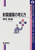 耐震建築の考え方 岩波科学ライブラリー