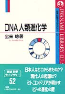 DNA人類進化学 岩波科学ライブラリー ; 52