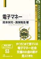 電子ﾏﾈ- 岩波科学ﾗｲﾌﾞﾗﾘ- ; 53
