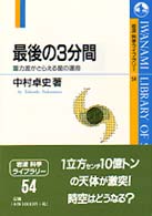 最後の3分間 重力波がとらえる星の運命 岩波科学ライブラリー