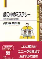 鏡の中のミステリー 左右逆転の謎に挑む 岩波科学ライブラリー