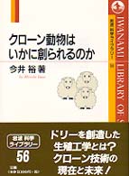 クローン動物はいかに創られるのか 岩波科学ライブラリー