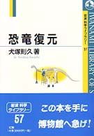 恐竜復元 岩波科学ライブラリー
