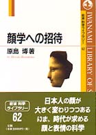 顔学への招待 岩波科学ライブラリー