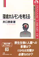 環境ﾎﾙﾓﾝを考える 岩波科学ﾗｲﾌﾞﾗﾘｰ ; 63