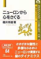 ﾆｭｰﾛﾝから心をさぐる 岩波科学ﾗｲﾌﾞﾗﾘｰ ; 64