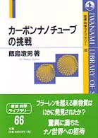 ｶ-ﾎﾞﾝﾅﾉﾁｭ-ﾌﾞの挑戦 岩波科学ﾗｲﾌﾞﾗﾘ- ; 66