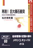 再現!巨大隕石衝突 6500万年前の謎を解く 岩波科学ライブラリー