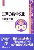 江戸の数学文化 岩波科学ライブラリー