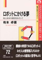 ﾛﾎﾞｯﾄにかける夢 知と身体の調和をめざして 岩波科学ﾗｲﾌﾞﾗﾘｰ ; 72