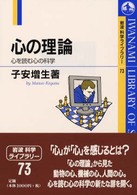 心の理論 心を読む心の科学 岩波科学ﾗｲﾌﾞﾗﾘｰ ; 73