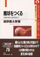 魔球をつくる 究極の変化球を求めて 岩波科学ライブラリー