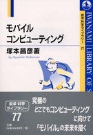 モバイルコンピューティング 岩波科学ライブラリー