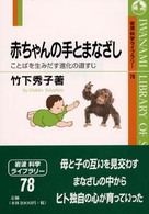 赤ちゃんの手とまなざし ことばを生みだす進化の道すじ 岩波科学ライブラリー