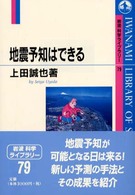 地震予知はできる 岩波科学ライブラリー