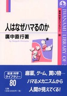 人はなぜﾊﾏるのか 岩波科学ﾗｲﾌﾞﾗﾘｰ ; 80