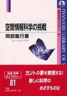空間情報科学の挑戦 岩波科学ライブラリー