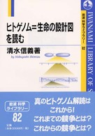 ヒトゲノム=生命の設計図を読む 岩波科学ライブラリー