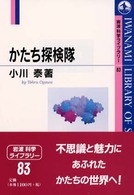 かたち探検隊 岩波科学ライブラリー