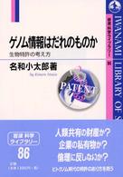 ゲノム情報はだれのものか 生物特許の考え方 岩波科学ライブラリー