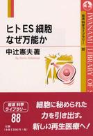 ヒトES細胞なぜ万能か 岩波科学ライブラリー