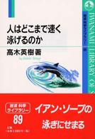 人はどこまで速く泳げるのか 岩波科学ライブラリー