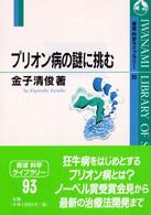 プリオン病の謎に挑む 岩波科学ライブラリー
