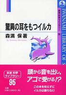 驚異の耳をもつイルカ 岩波科学ライブラリー ; 95