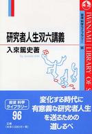研究者人生双六講義 岩波科学ﾗｲﾌﾞﾗﾘｰ ; 96