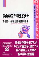 脳の中身が見えてきた 岩波科学ライブラリー