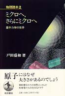 ミクロへ,さらにミクロへ 量子力学の世界 物理読本