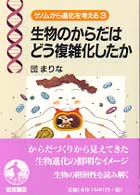 生物のからだはどう複雑化したか ゲノムから進化を考える