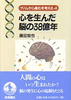 心を生んだ脳の38億年 ゲノムから進化を考える / 松原謙一, 中村桂子編