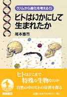 ヒトはいかにして生まれたか ゲノムから進化を考える