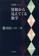 関数への一歩 算数から見えてくる数学 ; 4