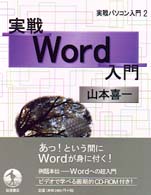 実戦Word入門 実戦パソコン入門 / 石田晴久, 高橋三雄編