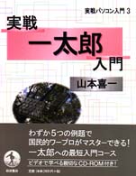 実戦一太郎入門 : [ｾｯﾄ] 実戦ﾊﾟｿｺﾝ入門 / 石田晴久, 高橋三雄編