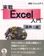 実戦Excel入門 [本体] 実戦パソコン入門 / 石田晴久, 高橋三雄編