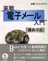 実戦電子メール入門 実戦パソコン入門 / 石田晴久, 高橋三雄編